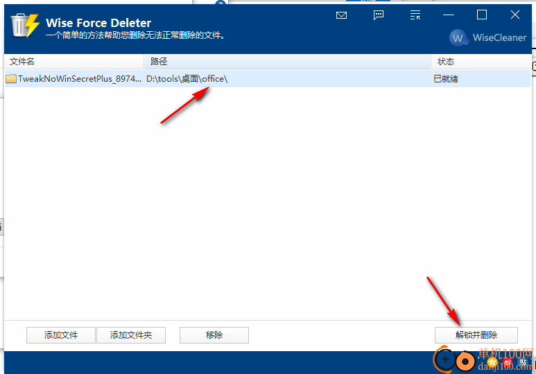 Wise Force Deleter(顽固文件删除)