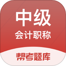 中级会计帮考题库官方版 v2.9.1