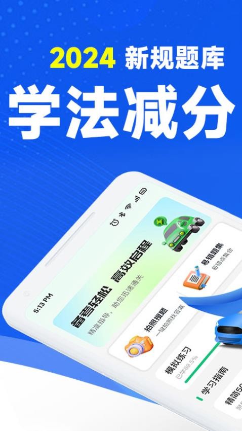 驾考学法减分官网版