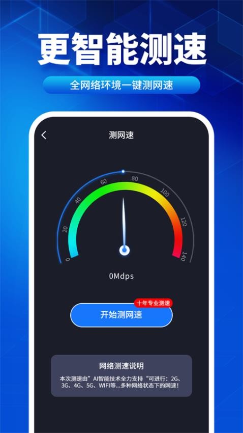 速联WiFi测速精灵官方版