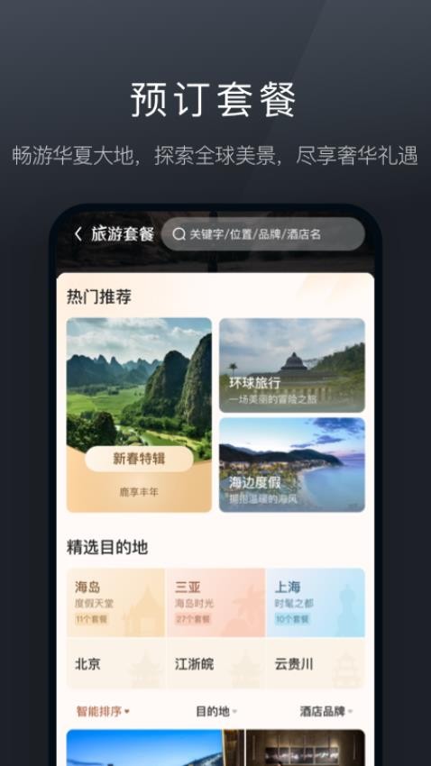 阡鹿旅游官方版v8.2.0 5