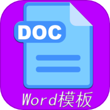 Word模板最新版