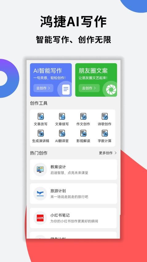 鸿捷AI写作官方版
