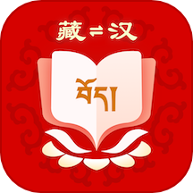 藏漢翻譯APP v1.0.1