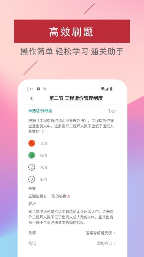 二级造价工程师易题库免费版v2.2.0 1