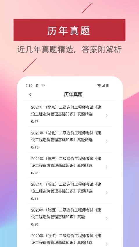 二级造价工程师易题库免费版v2.2.0 3