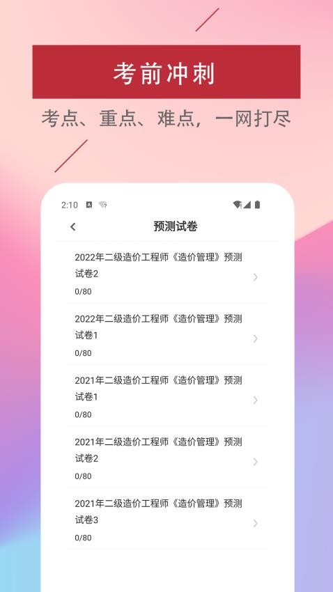 二级造价工程师易题库免费版v2.2.0 2