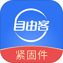 自由客緊固件官方版 v1.9.3