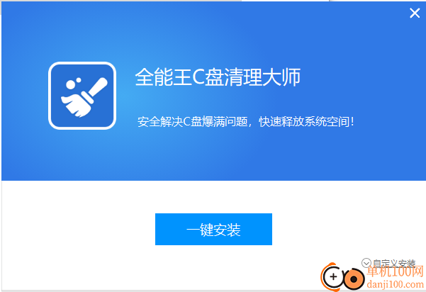 全能王C盘清理大师