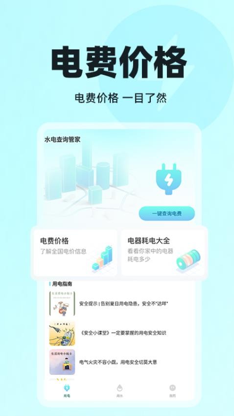 水电查询管家官网版