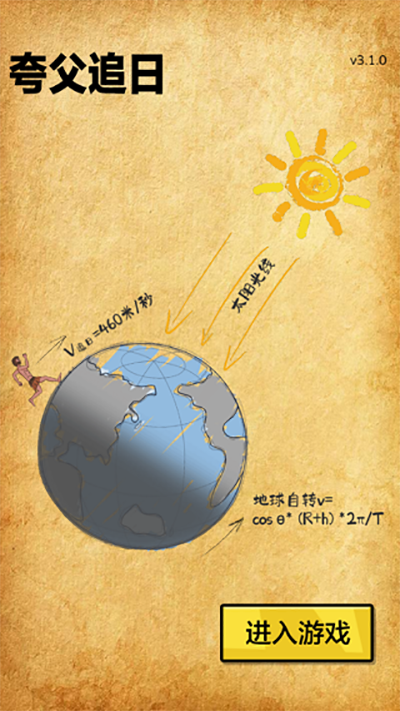 夸父追日游戏v2.0 1