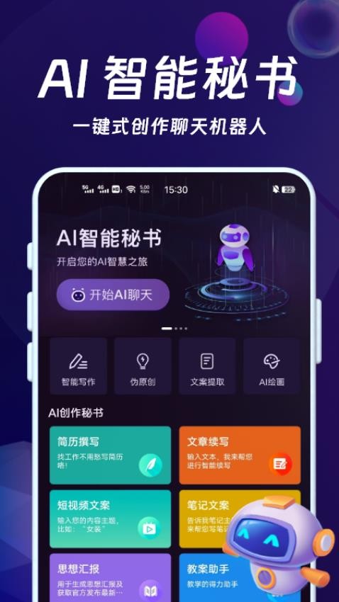 AI智能秘书手机版