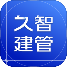 久智建管官网版 v1.1.7