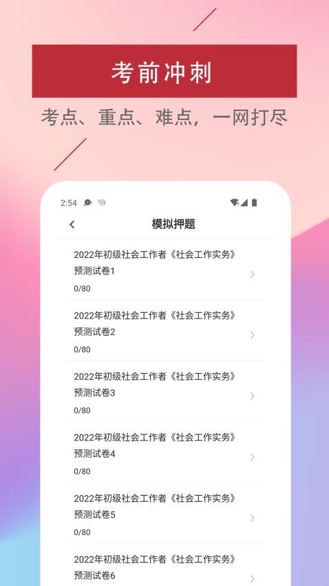 社会工编辑易题库免费版v2.2.0 2