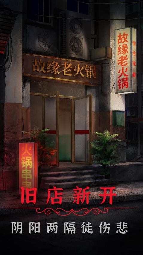 阴阳锅2同心劫游戏v1.8 4