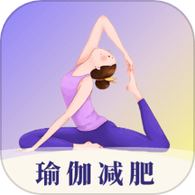 瑜伽yoga減肥瘦身免費版