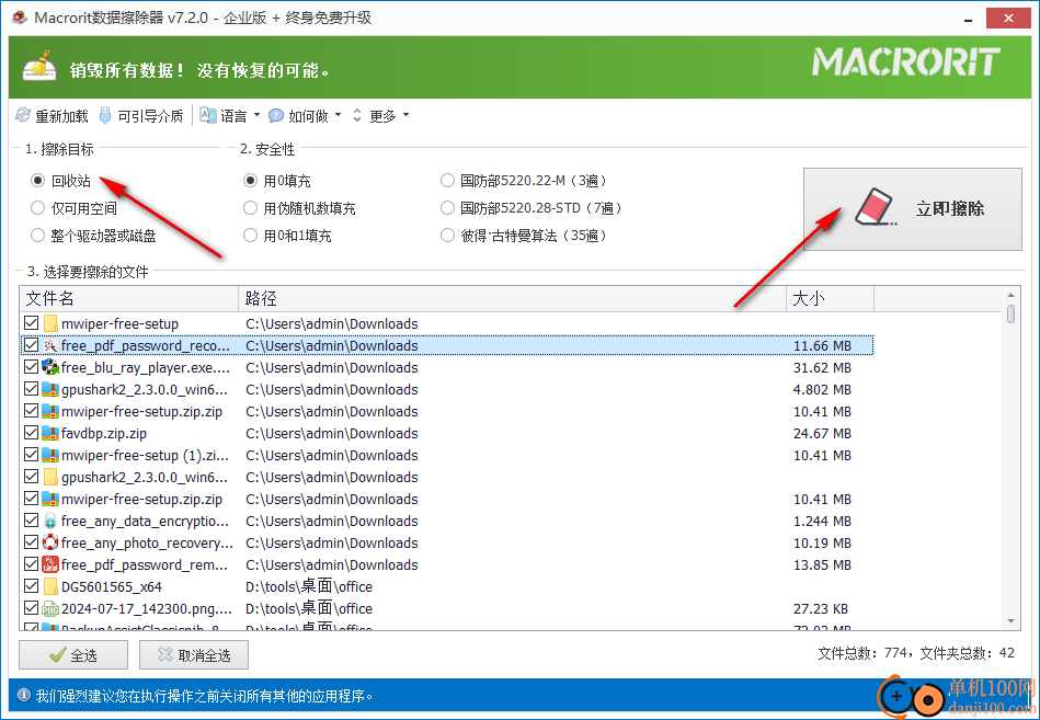 Macrorit数据擦除器