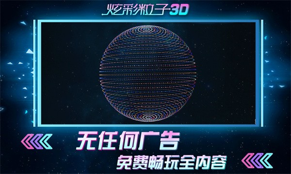 炫彩粒子3D手游(1)