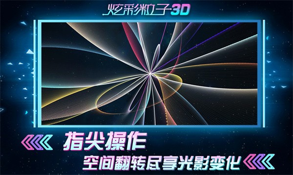 炫彩粒子3D手游(2)