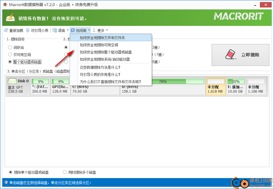 Macrorit数据擦除器