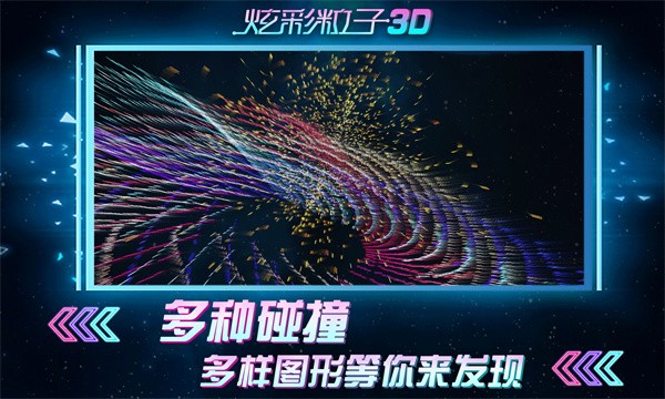 炫彩粒子3D手游v2.4 4