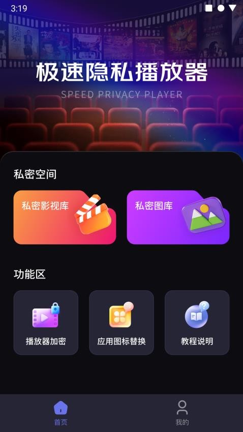 极速隐私播放器免费版(3)