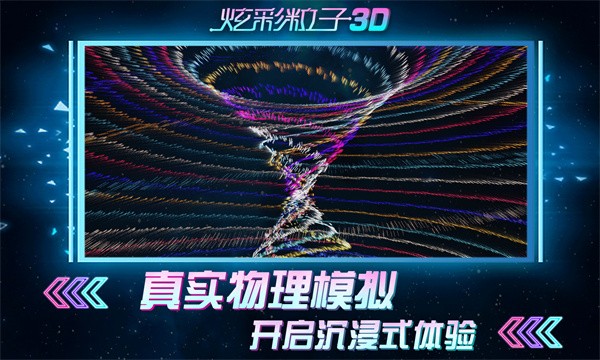 炫彩粒子3D手游(3)