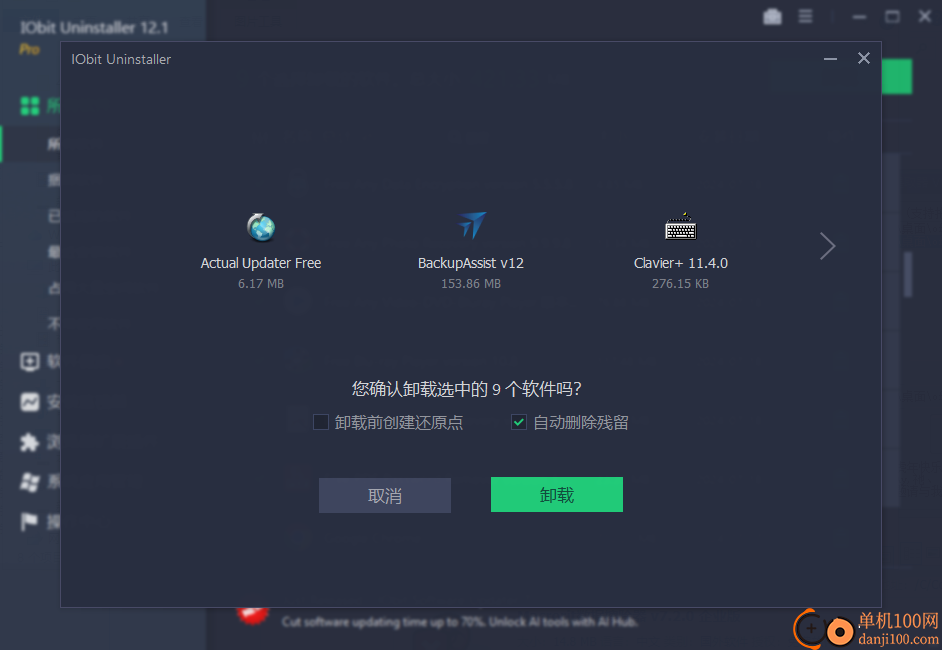 IObit Uninstaller Pro(批量卸载工具)