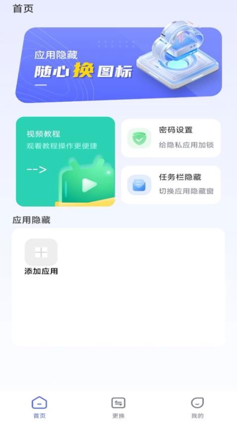 应用隐藏换图标手机版