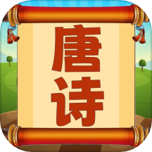 唐詩三百首朗讀官方版 v1.0.18