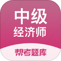 经济师帮考题库最新版 v2.9.1