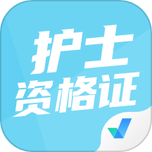 护士资格证考试聚题库最新版 v1.8.6