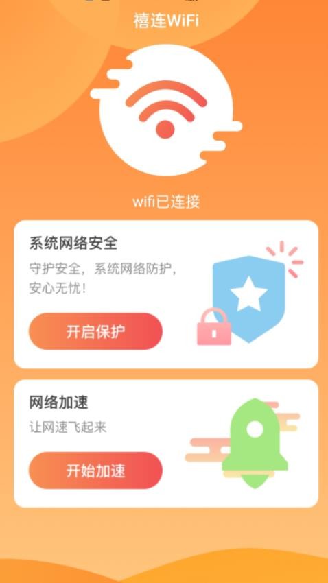 禧连WiFi手机版