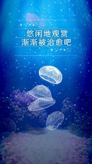 養育水母的治愈手游v1.0.0 3