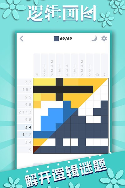 逻辑画图游戏v1.1.3 4