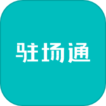 駐場通app官方版本