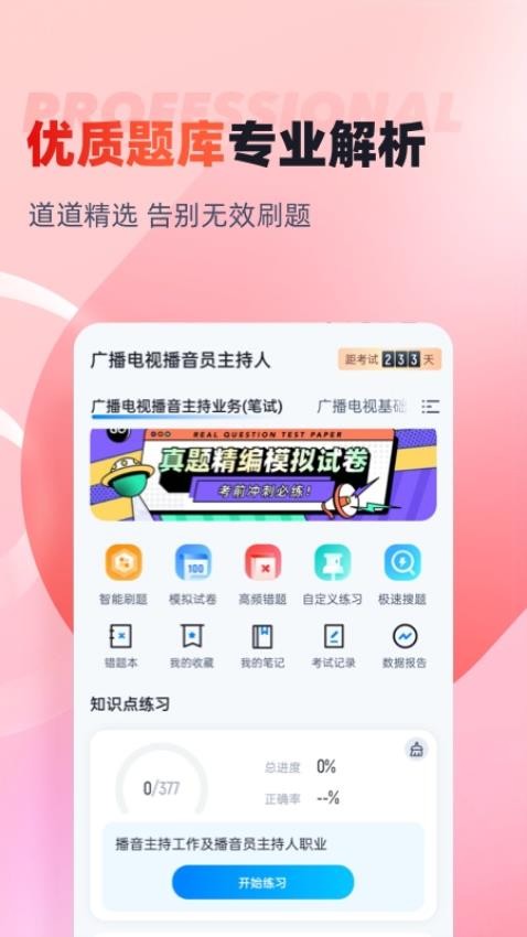 播音主持人考试聚题库免费版v1.8.2 3