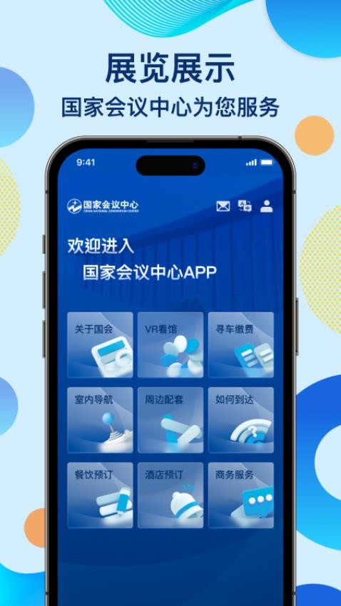 国家会议中心app