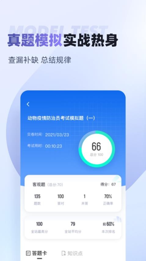 动物疫情防治员考试聚题库app(3)