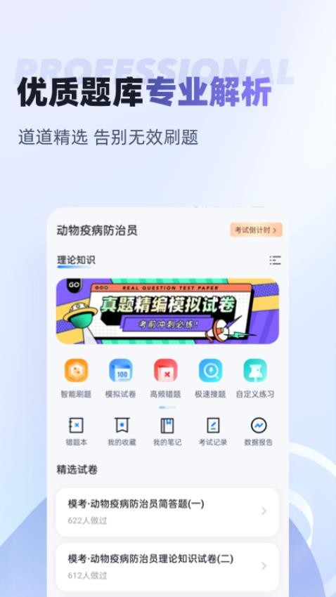 动物疫情防治员考试聚题库app