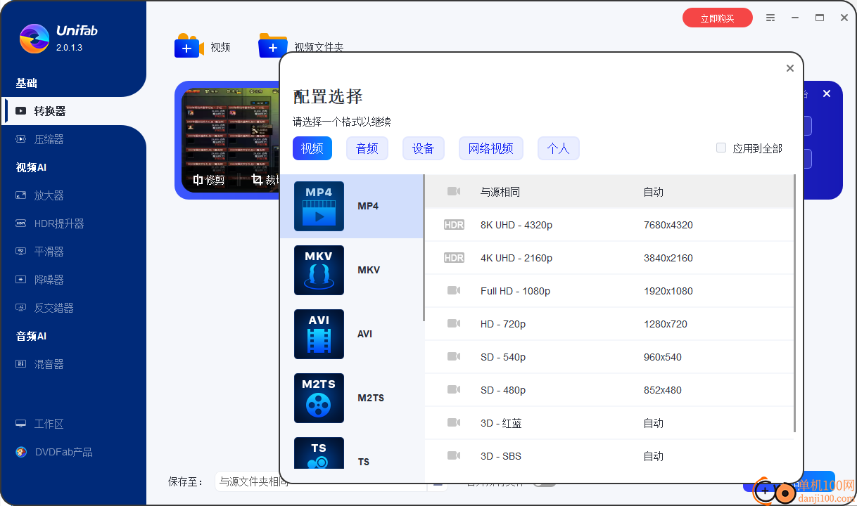 UniFab(视频AI增强App)