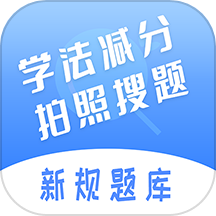 學(xué)法減分搜題神器免費(fèi)版 v1.4.4