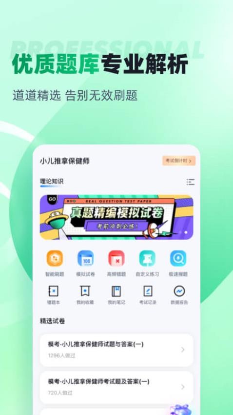 小儿推拿保健师聚题库官网版v1.8.2 1