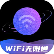 WiFi无限通免费版