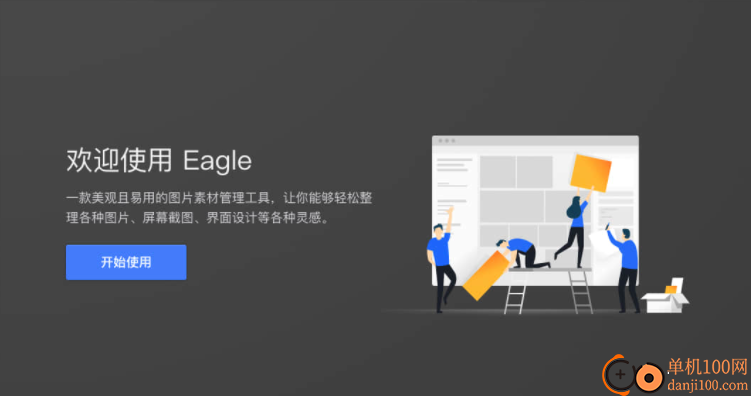 Eagle(素材管理App)