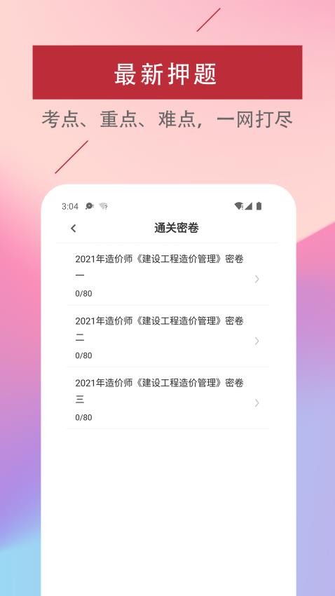 一级造价工程师易题库手机版v2.2.0 2