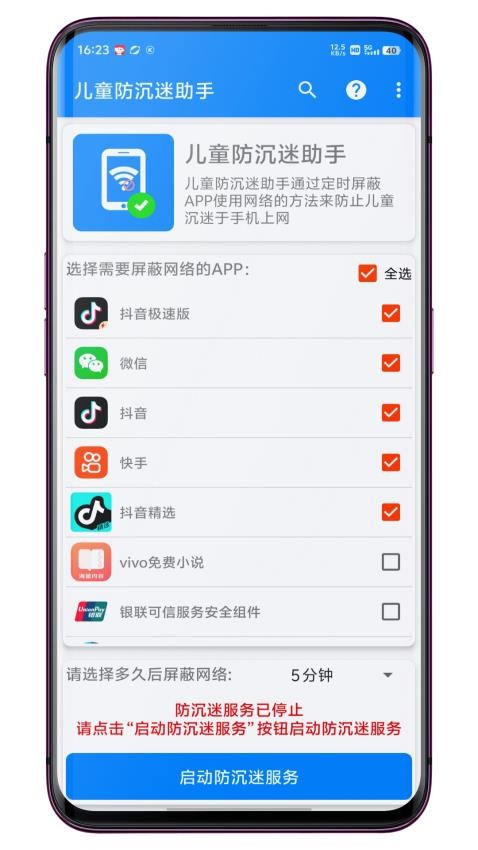 定时关网儿童防沉迷助手(1)