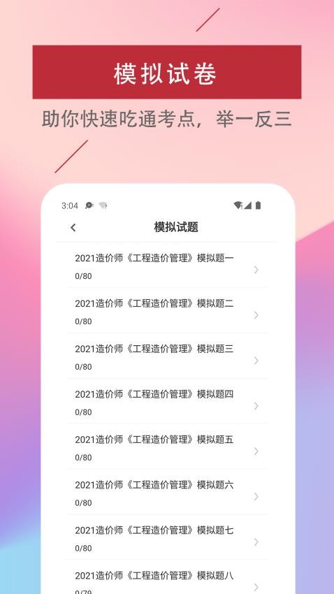 一级造价工程师易题库手机版v2.2.0 4