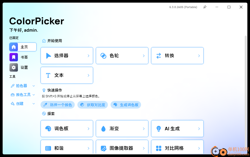 ColorPicker Max(开源颜色拾取工具)