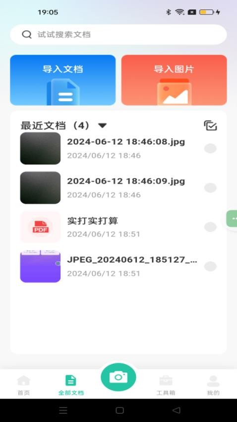 全能文件扫描免费版v1.0.1 3